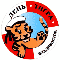 День амурского тигра во Владивостоке