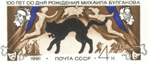 Почтовая марка в честь Булгакова и кот Бегемота