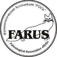 Фелинологическая Aссоциация "Poсь"  (FARUS)