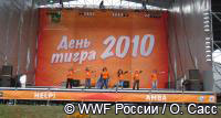 День Тигра во Владивостоке 2010 - праздничный концерт
