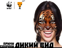 WWF даёт шанс каждому превратиться в тигра