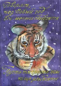 Эко открытка к году тигра 3032 - победитель конкурса
