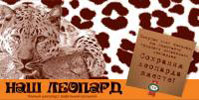 Шоколад "Наш леопард"